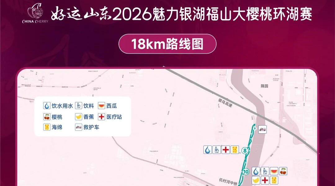 跑友必看！福山大樱桃环湖赛，赛事接驳+交通管制→