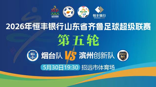 直播|齐鲁超赛 烟台队VS滨州创新队