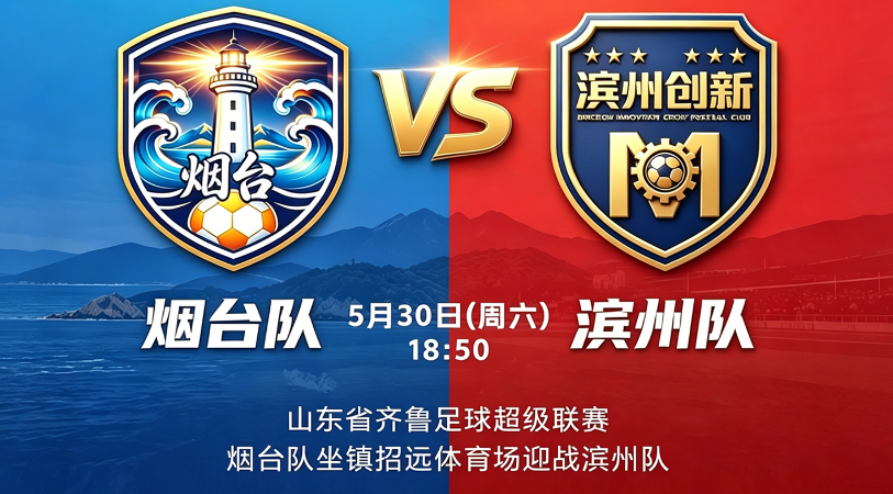明晚7点半烟台队VS滨州队，扫码观看直播，为烟台队加油！