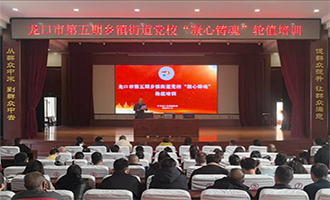 龙口市：以“链式思维”推动党员教育培训提质增效