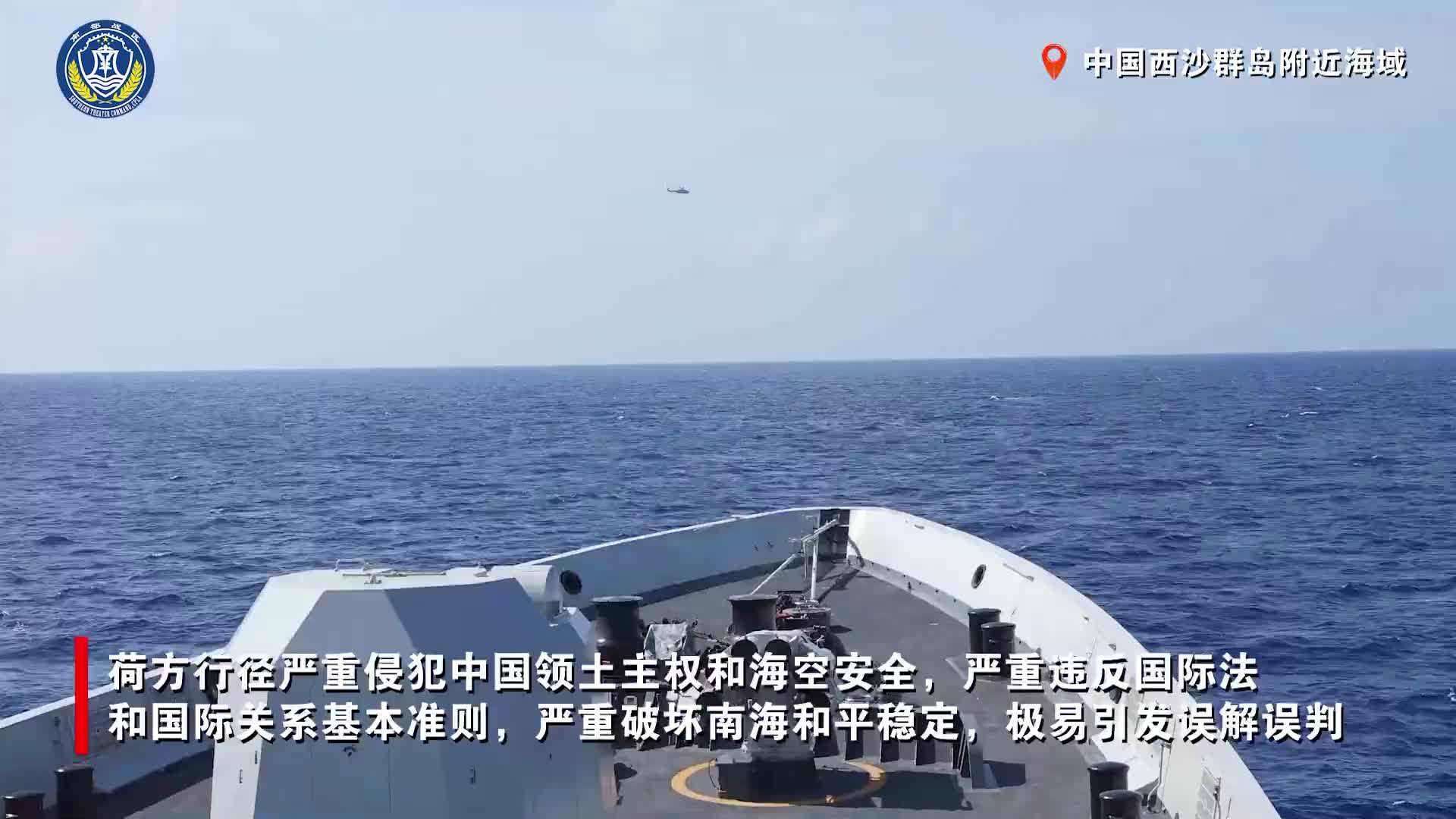 “荷兰直升机NH-90，你已侵犯中华人民共和国领空，立即离开！立即离开！”