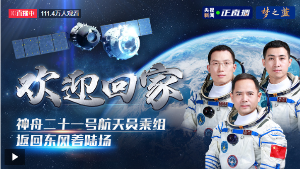 欢迎回家 神舟二十一号航天员乘组 返回东风着陆场