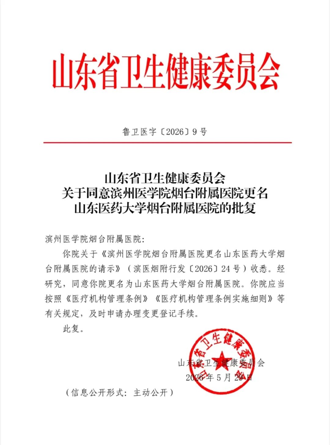 滨州医学院烟台附属医院正式更名为山东医药大学烟台附属医院