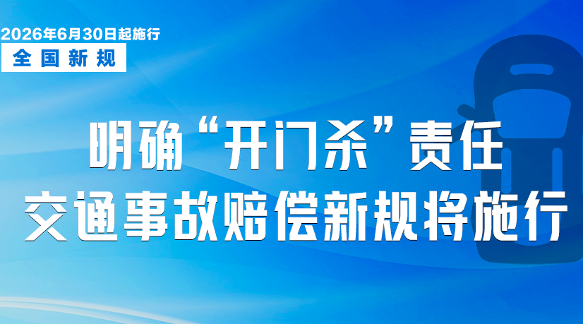 6月起，这些新规将影响你我生活！