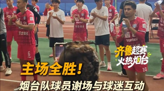 主场全胜！齐鲁超赛烟台队主场3:0战胜滨州创新队。赛后队员与现场球迷互动