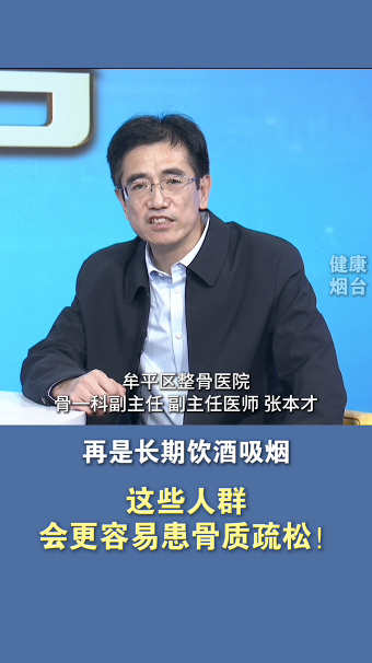 这些人群 会更容易患骨质疏松！
