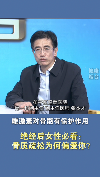 绝经后女性必看：骨质疏松为何偏爱你？