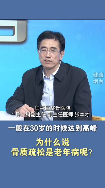 为什么说骨质疏松是老年病呢？