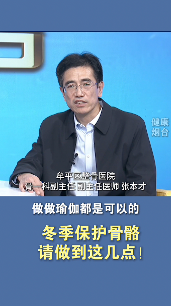 冬季保护骨骼 请做到这几点！