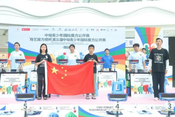 好运山东·特色赛事 |第三届中匈青少年国际魔方公开赛 （烟台站）圆满完赛