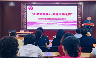 栖霞市庄园街道龙腾社区基金启动