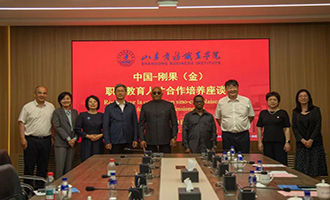 中国-刚果（金）职业教育人才合作培养座谈会在山东商务职业学院举行