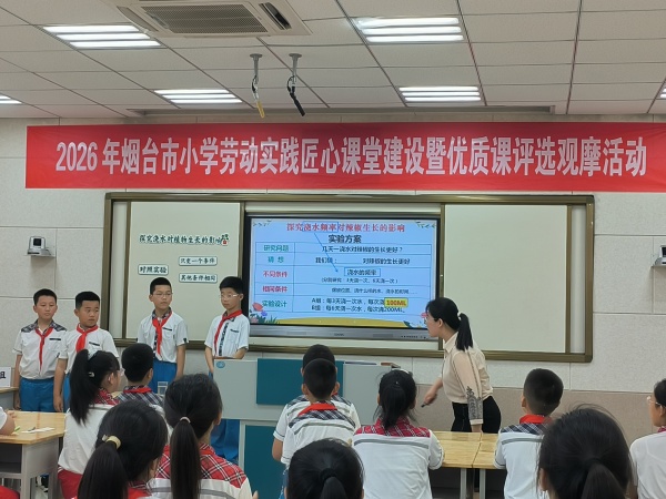 2026年烟台市小学劳动实践匠心课堂建设暨优质课评选观摩活动在莱州市举行
