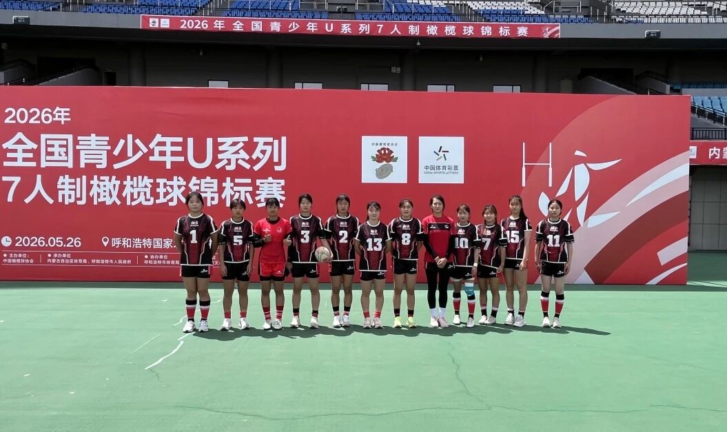 福山小将斩获2026年全国青少年U系列7人制橄榄球锦标赛第五名