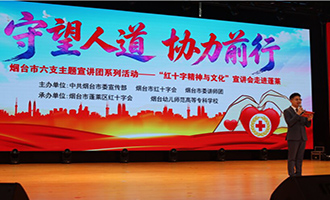 烟台市“红十字精神与文化”宣讲会走进烟台幼儿师范高等专科学校