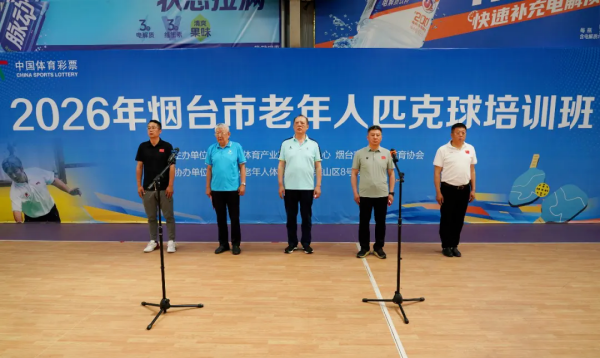 2026年烟台市老年人匹克球培训班启动