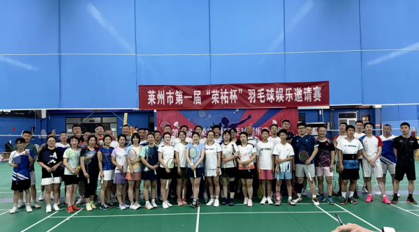 莱州市第一届羽毛球娱乐邀请赛成功举办