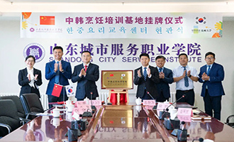 山东城院与韩国光州大学共建中韩烹饪培训基地