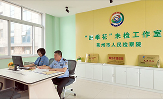 未检四十载丨莱州市人民检察院：四季花开守初心  十三载筑梦护青苗