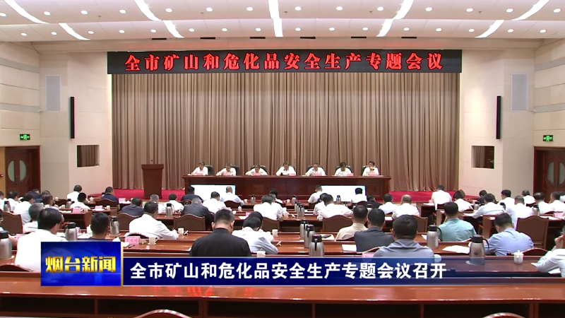 江成在全市矿山和危化品安全生产专题会议上强调：思想认识再提高重点领域再抓牢工作责任再压实，全力保障群众生命财产安全和改革发展稳定大局