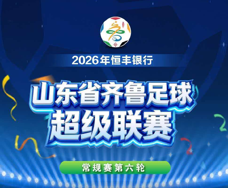 第六轮对阵出炉！下下周齐鲁超赛战火重燃，咱们球场见