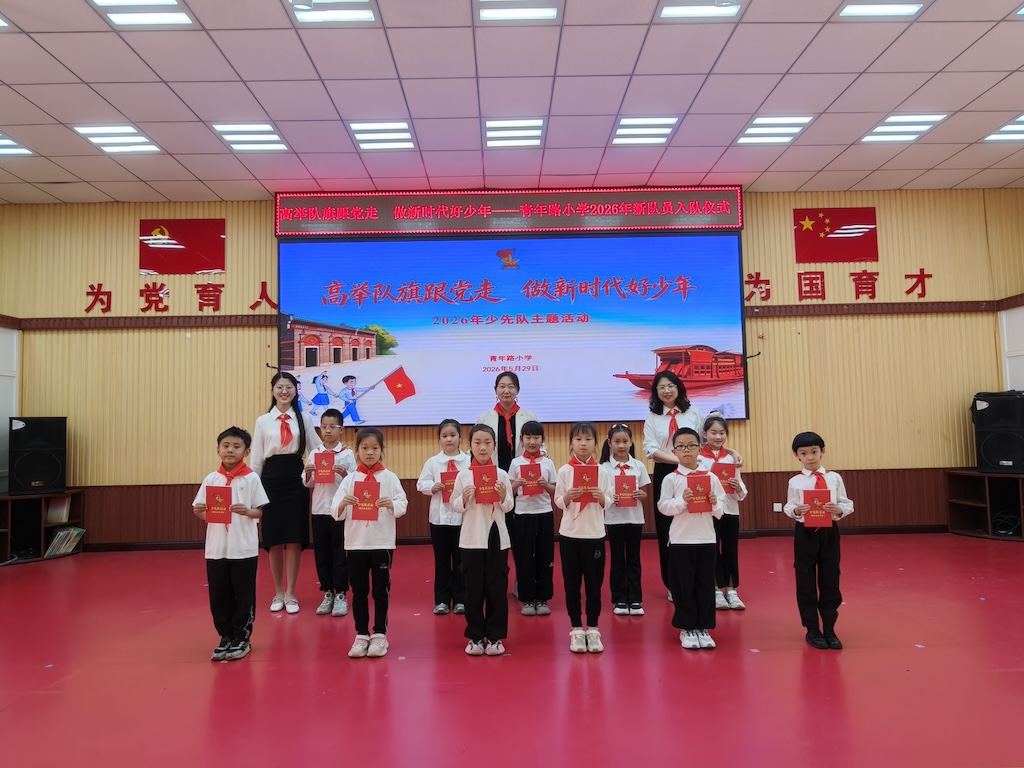 芝罘区青年路小学举行少先队入队仪式