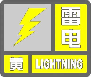烟台市气象台发布四区雷电黄色预警信号！