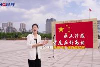 天安门广场珍贵国旗亮相烟台