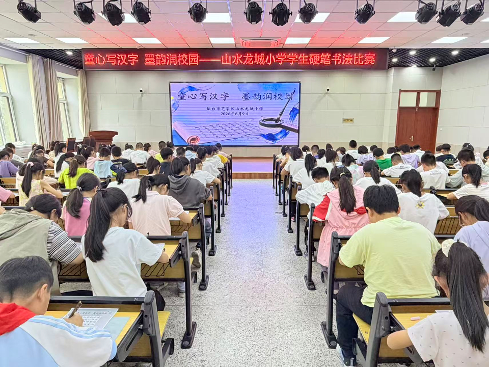 童心写汉字 墨韵润校园——芝罘区山水龙城小学学生硬笔书法比赛