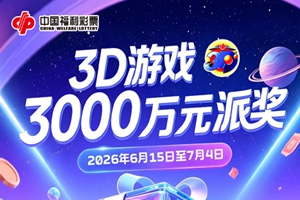 山东省福利彩票发行中心关于开展3D游戏3000万元派奖活动的公告
