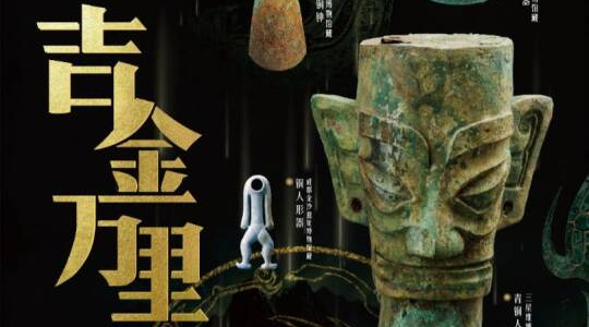 不止三星堆｜“吉金万里——中国西南地区青铜文明展”即将开展，敬请期待！