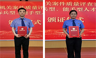 烟台2名干警在“全省检察机关案件质量评查实战演练”中获评能手型人才
