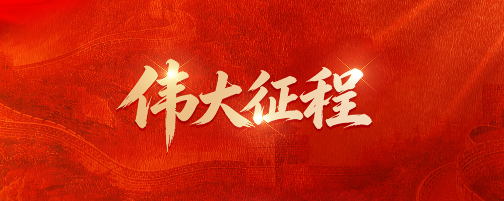 伟大征程
