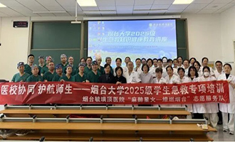 烟台毓璜顶医院为烟台大学8000余名学子普及急救技能