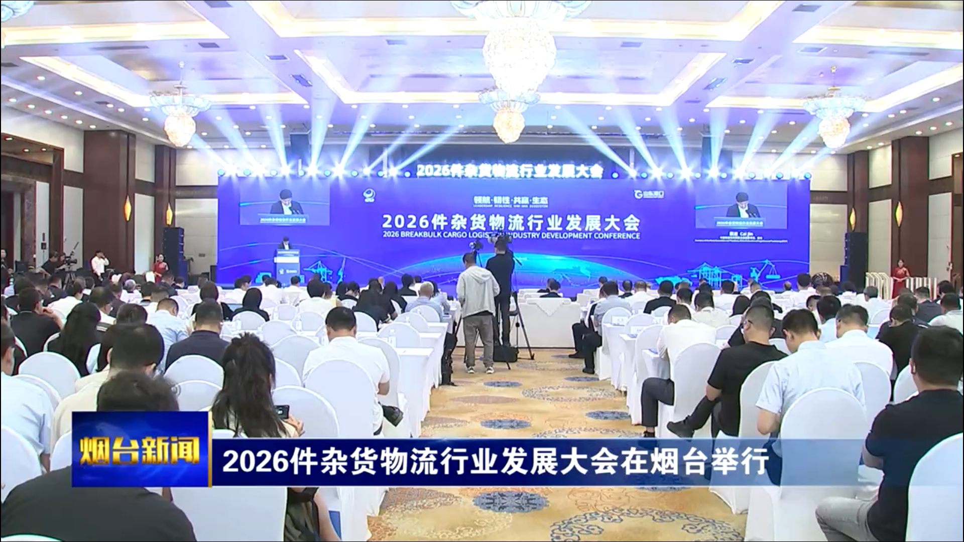 2026件杂货物流行业发展大会在烟台举行