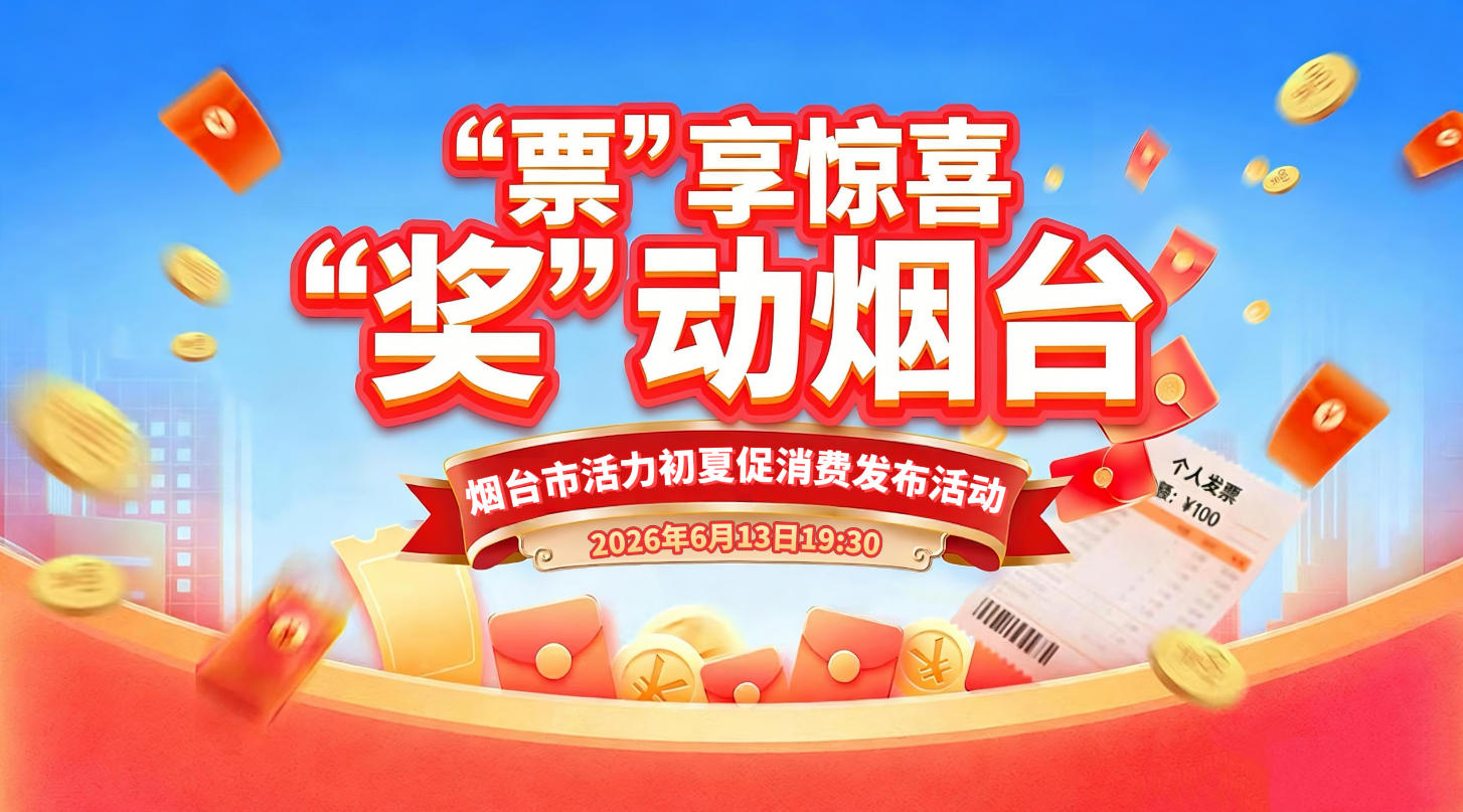 直播|烟台有奖发票第七轮抽奖