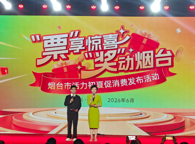 烟台市有奖发票第七期线上开奖 1100万元奖池惠及16万余名消费者