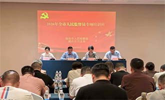 烟台市检察院与市司法局联合举办全市人民监督员专项培训班