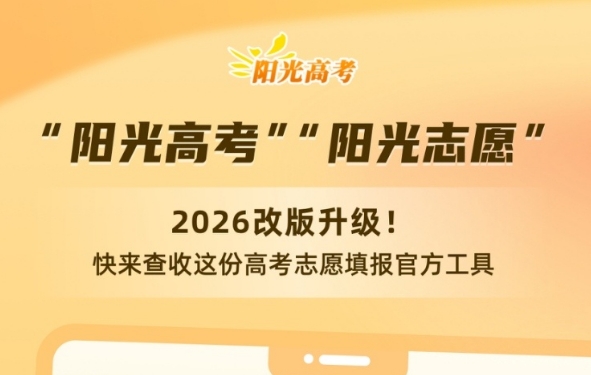 “阳光志愿”2026改版升级 高考志愿填报官方工具请查收