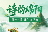 诗韵端阳，闯关有奖！端午诗词大会来啦！