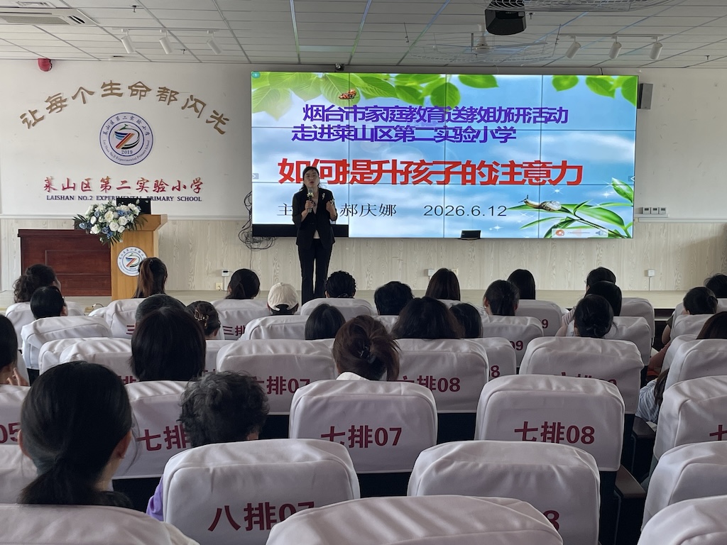 家校共育助成长 科学方法提专注——莱山区第二实验小学开展家庭教育专题讲座