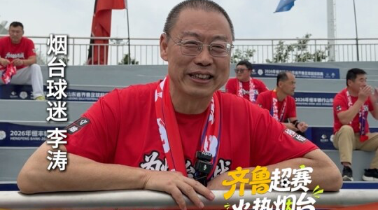 人少，助威声音不小！烟台球迷自驾四小时赴比赛现场为家乡球队加油！