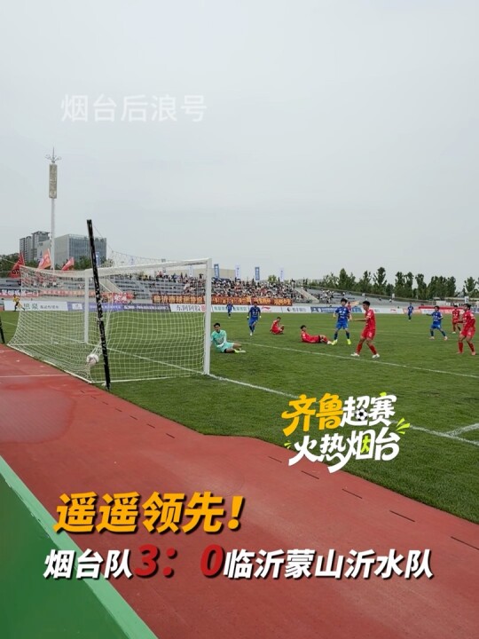 烟台队踢进第三球！烟台队目前3：0领先