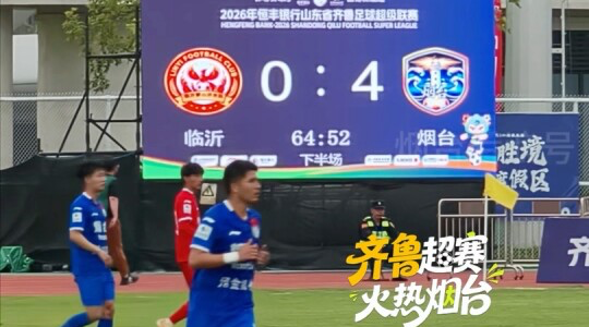 烟台队4:0！