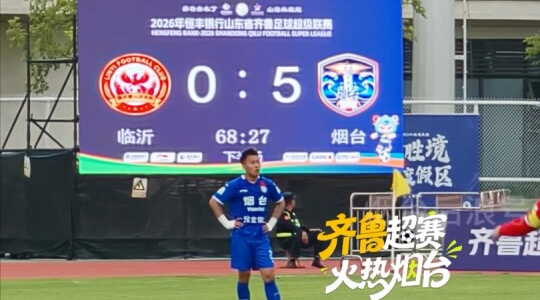 又是烟台！5:0！烟台队目前5:0领先