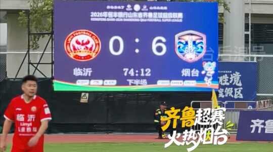 烟台踢进第6球！今日下午，恒丰银行齐鲁超赛烟台队客场对战临沂蒙山沂水队