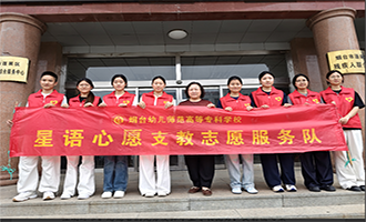 烟台幼师高专“星语心愿”支教服务队端午佳节公益活动圆满收官