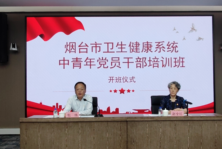 凝心铸魂强本领 薪火奋进护民康 首期烟台市卫生健康系统中青年党员干部培训班顺利开班
