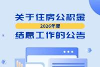 烟台住房公积金业务这一时间段将暂停办理
