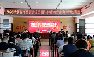烟台市2026年健康素养监测与健康教育能力建设培训班顺利举办